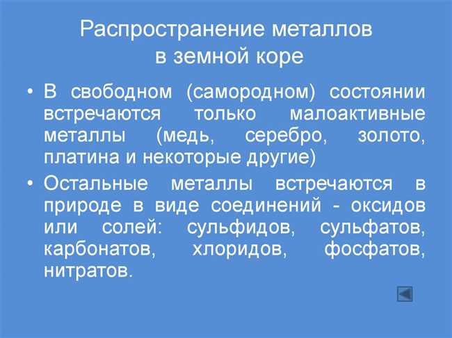 Какие металлы чаще всего встречаются в земной коре?