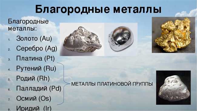 Какие металлы относят к благородным и почему?