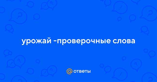 Слова, подходящие для проверки существительного "урожай": список проверочных слов