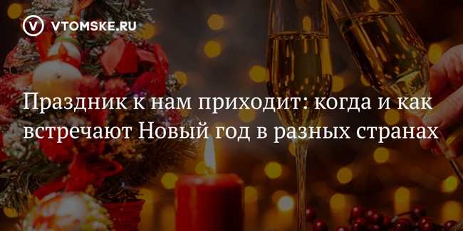 Какие страны празднуют Новый год с 31 на 1?