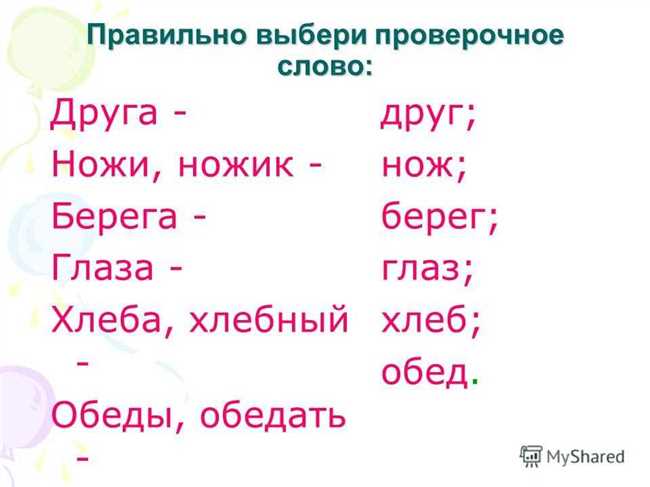 Зачем нужно использовать проверочное слово к слову 