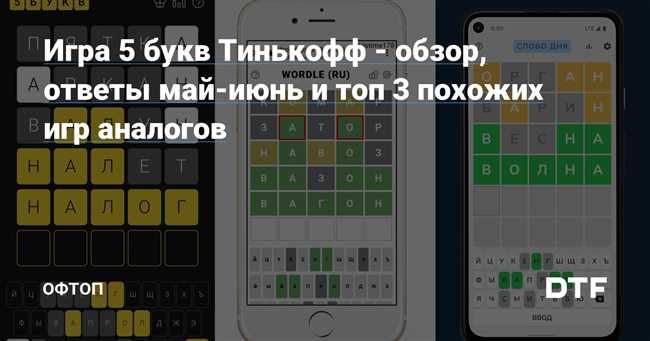 Тинькофф 5 букв 10 июня. Тинькофф игры. 5 Букв тинькофф. Игра 5 букв тинькофф ответы. Слова в тинькофф игра.