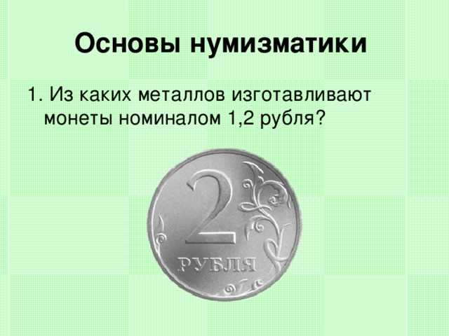 Основы нумизматики. Металлы из которых изготавливают монеты. 1 Рубль из какого металла. Из какого металла изготовлены монеты.