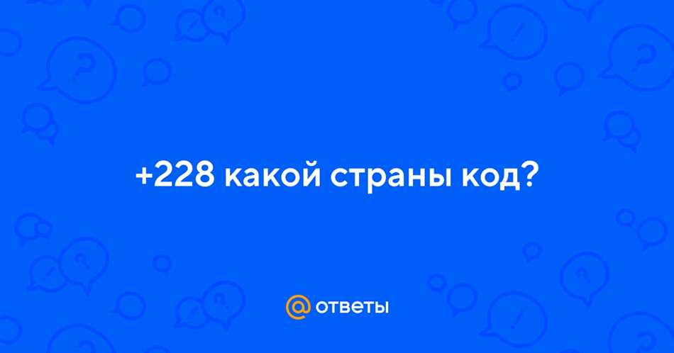 Значение международных телефонных кодов