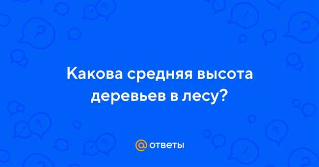 Какова средняя и максимальная высота дерева в России?