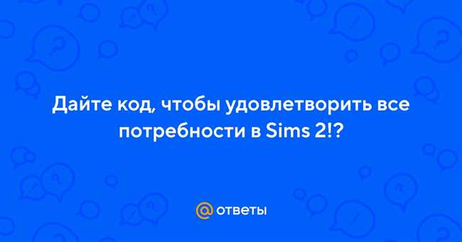 Код для полного удовлетворения потребностей в Sims 2: инструкция по правильному вводу