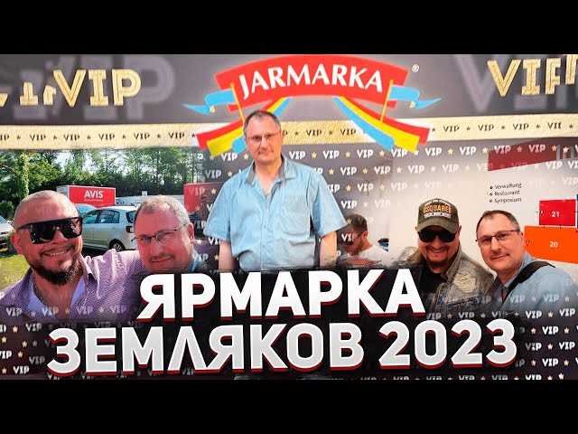 Когда русская ярмарка в Германии 2023?