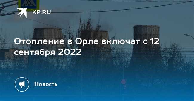 Когда включат отопление в Орле в 2016 году?