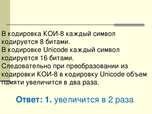 КОИ-8: кодировка, в которой каждый символ кодируется 8 битами