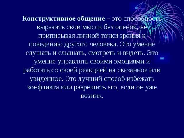 Конструктивный диалог или конструктивная беседа: основные понятия и смысловые аспекты