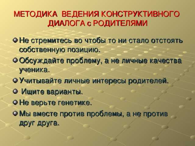 Основные понятия и смысловые аспекты конструктивного диалога и конструктивной беседы