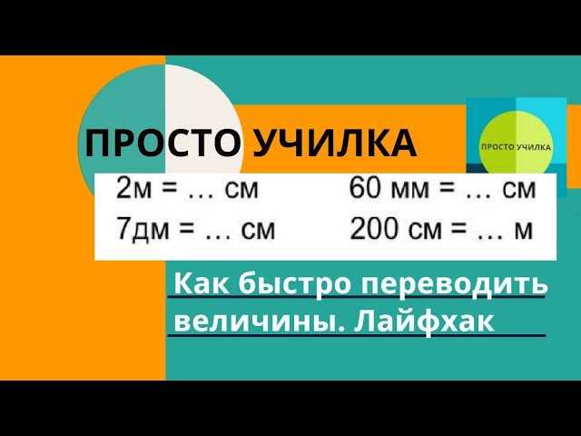 Почему нужно использовать конвертеры для перевода единиц