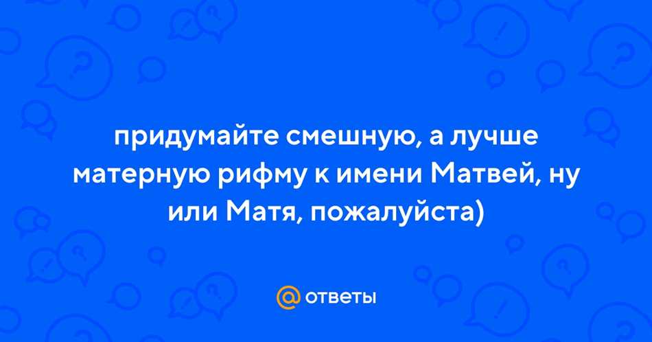 Крутые шуточки про рифму к имени Матвей – улетная подборка