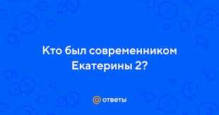 Социально-экономические изменения под правлением Екатерины 2