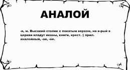 Кто такой аналовед и какие задачи он решает?