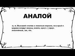 Кто такой аналовед: простыми словами об аналоведе и его задачах