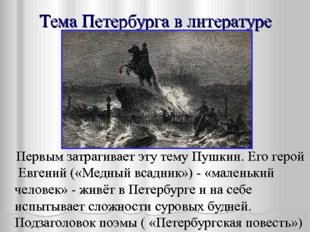 Медный всадник в литературе. Образ маленького человека в Медном всаднике. Образ медного всадника.