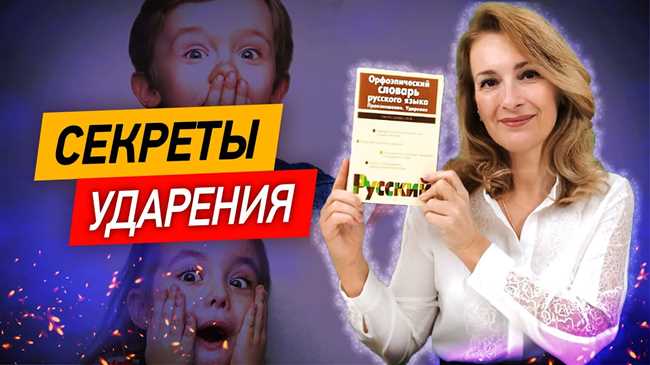 Правила ударения