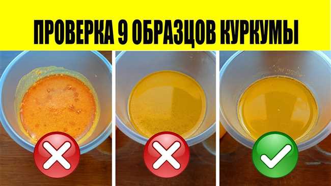 Куркума: как распознать настоящий продукт и избежать подделок – советы и рекомендации