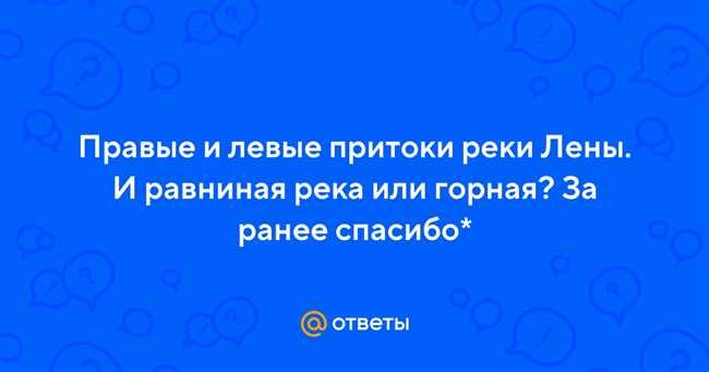 Левые и правые притоки реки Лены: основные реки и ручьи, вливающиеся в Лену