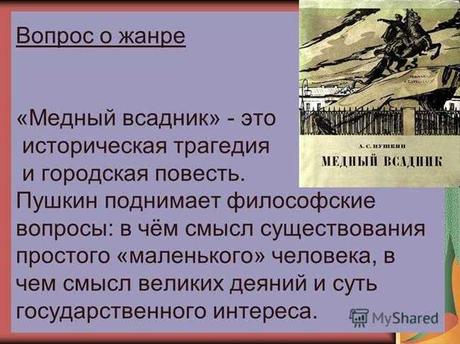 Литературное направление «Медный всадник» и роль поэмы А.С. Пушкина