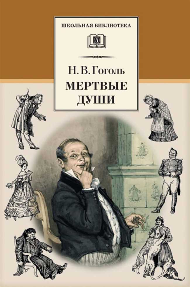 Мертвые души: классическое произведение какой литературы?