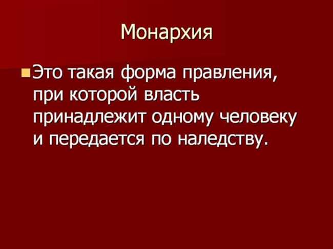 Монарх: роль и понятие в монархическом государстве