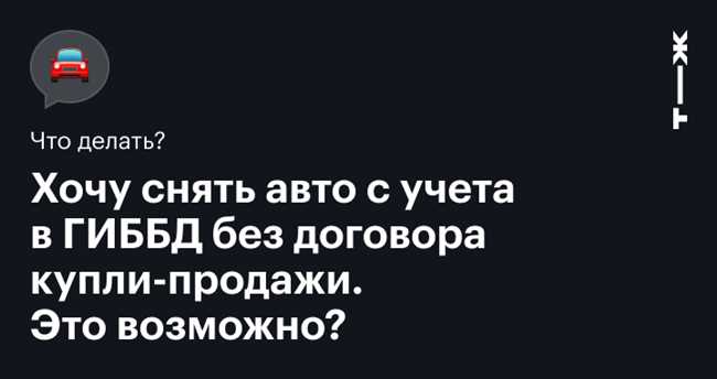 Возможные проблемы и риски при снятии авто с учета без хозяина