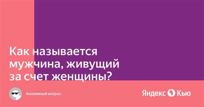 Мужчина-проныра: как называется мужчина, которому женщина содержит