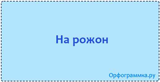 На рожон слитно или раздельно: как правильно пишется и почему