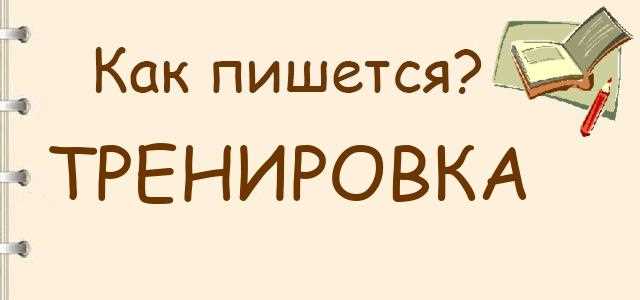 Закрепляем полученные знания на примерах