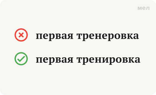 На тренировкЕ или на тренировкИ - как правильно пишется