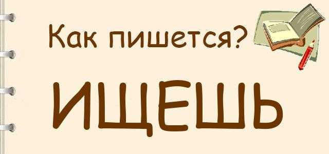 Научитесь писать правильно: нашел или нашёл?