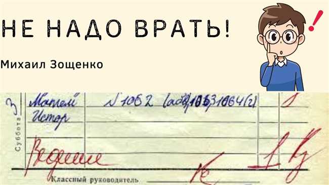 Не надо врать Михаил Зощенко: советы по написанию читательского дневника