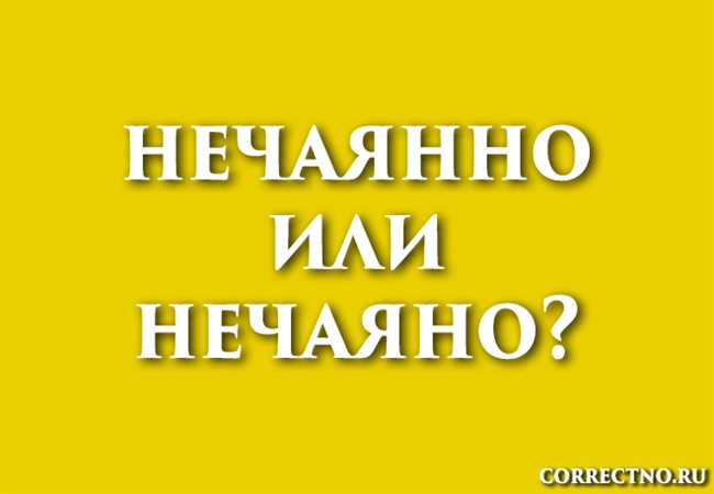 Нечаяно или нечайно: как правильно писать слово без ошибок