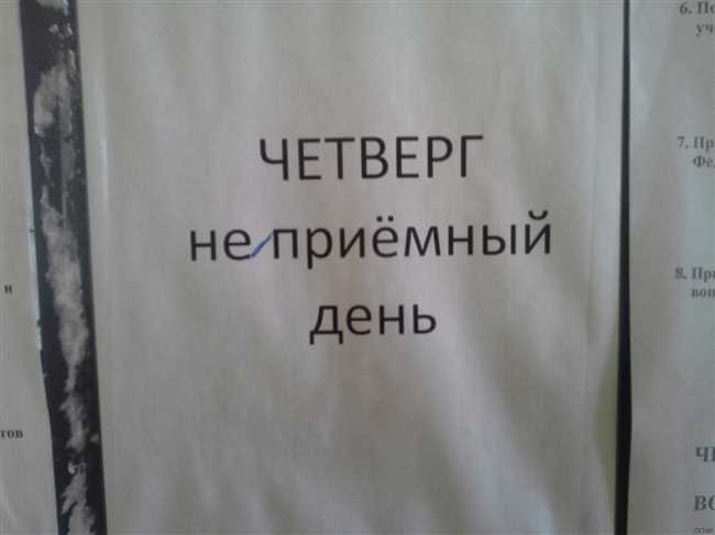 Неприемный день: что это значит?