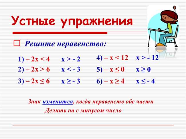 Неравенства когда меняется знак: принципы и примеры