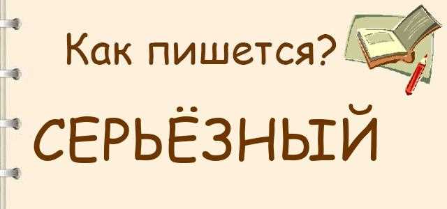 Несерьезный или не серьезный: Правильное написание слова и его значение