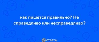 Несправедливый или несправедливый как правильно писать слитно или раздельно