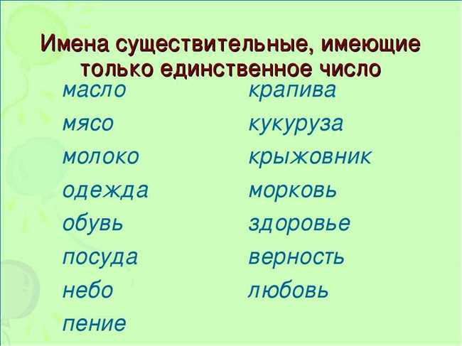 Исключения из общих правил для образования единственного числа слова 