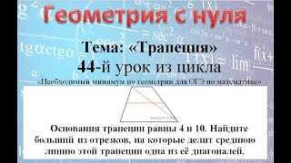 ОГЭ Задание: как решить, когда основания трапеции равны 4 см и 10 см