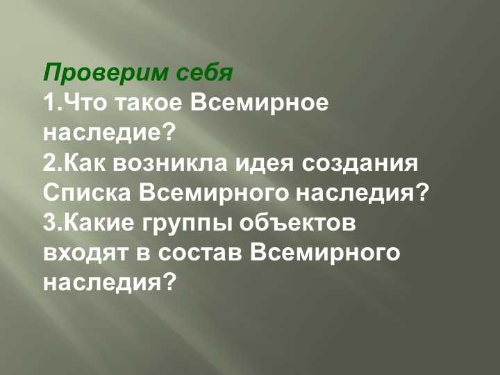 Понимание значения природного наследия для сохранения окружающей среды