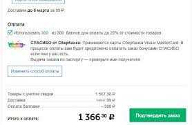 Оплачивайте заказ в Вайлдберриз с помощью бонусов Спасибо от Сбербанка