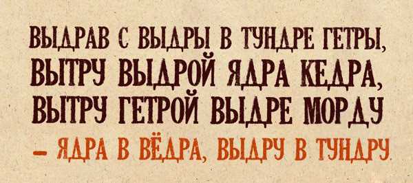 Оригинальная скороговорка про выдр в недрах тундры: как она звучит?