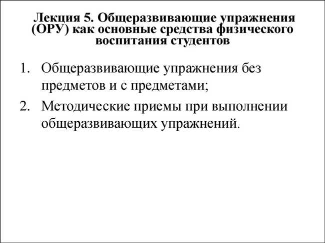 ОРУ в физическом воспитании: расшифровка и принципы работы