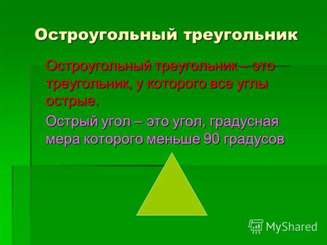 Остроугольный треугольник: свойства и особенности