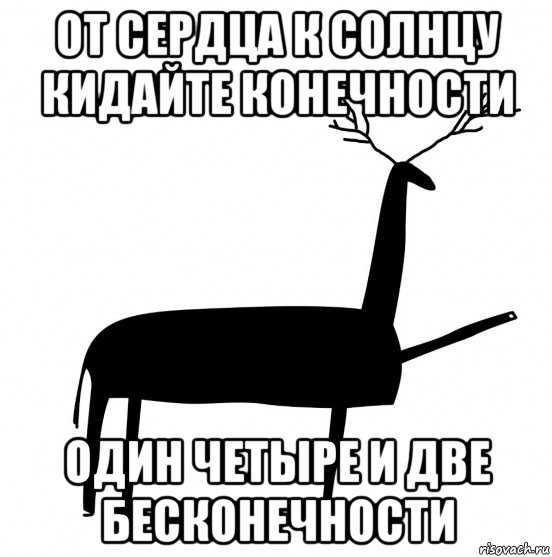 От сердца к солнцу: кидайте конечности, один, четыре и две бесконечности - значимость и смысл