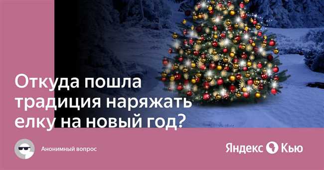 Откуда пошел обычай наряжать елку?