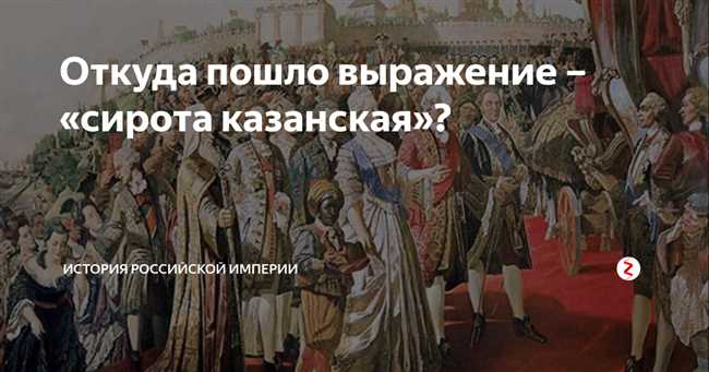 История и происхождение фразы 