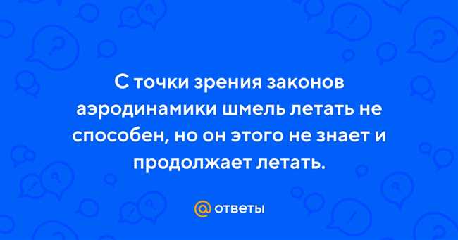 Физиологические особенности шмеля